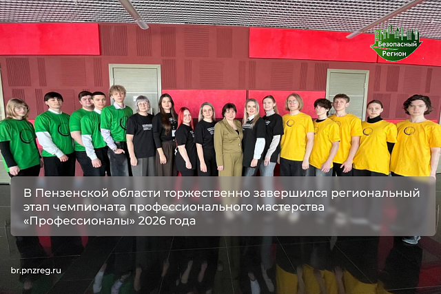 В Пензенской области торжественно завершился региональный этап чемпионата профессионального мастерства «Профессионалы» 2026 года