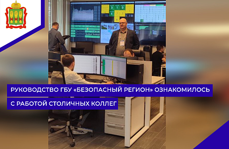 Руководство ГБУ «Безопасный регион» ознакомилось с работой столичных коллег