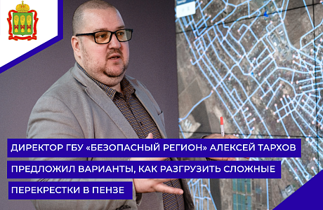 Директор ГБУ «Безопасный регион» Алексей Тархов предложил варианты, как разгрузить сложные перекрестки в Пензе Директор ГБУ «Безопасный регион» Алексей Тархов предложил варианты, как разгрузить сложные перекрестки в Пензе